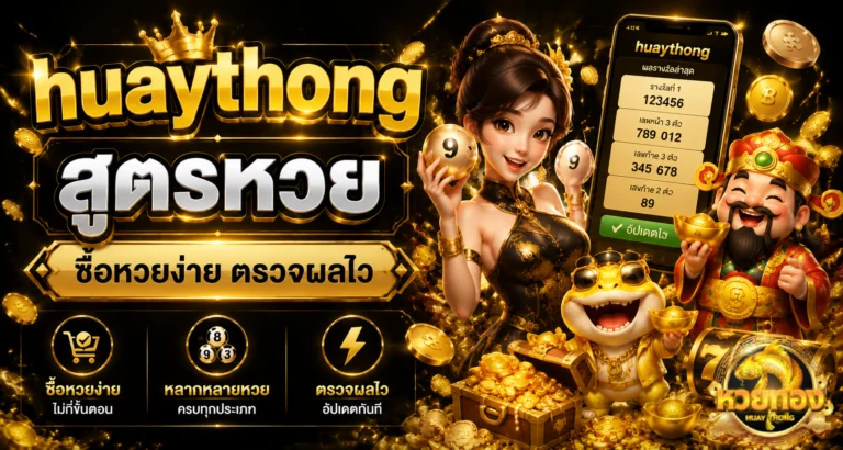 huaythong สูตรหวย