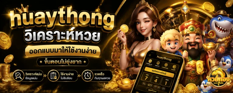 huaythong วิเคราะห์หวย
